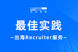 开疆拓土有「利器」！Recruiter如何从0到1搭建海外攻坚团队？