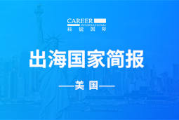 Trust钱包科技GO GLOBAL | 美国国家简报